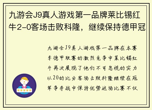 九游会J9真人游戏第一品牌莱比锡红牛2-0客场击败科隆，继续保持德甲冠军争夺优势