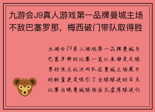 九游会J9真人游戏第一品牌曼城主场不敌巴塞罗那，梅西破门带队取得胜利