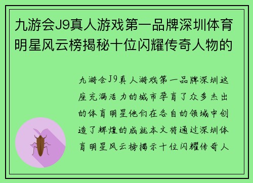 九游会J9真人游戏第一品牌深圳体育明星风云榜揭秘十位闪耀传奇人物的精彩故事