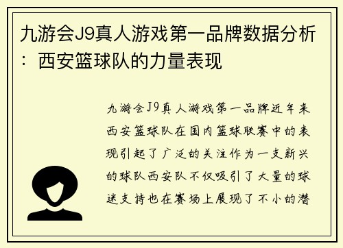 九游会J9真人游戏第一品牌数据分析：西安篮球队的力量表现