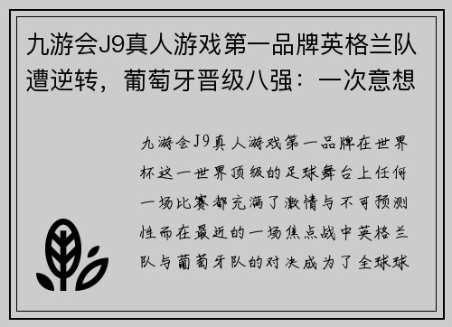 九游会J9真人游戏第一品牌英格兰队遭逆转，葡萄牙晋级八强：一次意想不到的反击之战