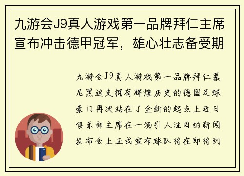 九游会J9真人游戏第一品牌拜仁主席宣布冲击德甲冠军，雄心壮志备受期待