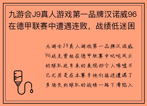 九游会J9真人游戏第一品牌汉诺威96在德甲联赛中遭遇连败，战绩低迷困境待解