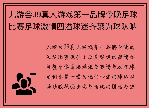 九游会J9真人游戏第一品牌今晚足球比赛足球激情四溢球迷齐聚为球队呐喊助威