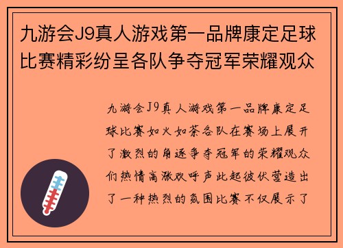 九游会J9真人游戏第一品牌康定足球比赛精彩纷呈各队争夺冠军荣耀观众热情高涨