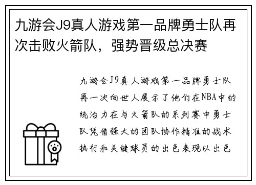 九游会J9真人游戏第一品牌勇士队再次击败火箭队，强势晋级总决赛
