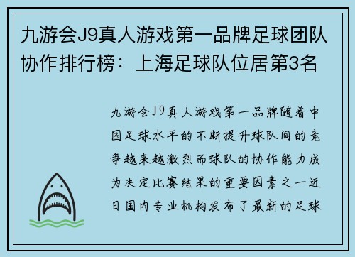 九游会J9真人游戏第一品牌足球团队协作排行榜：上海足球队位居第3名