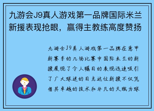九游会J9真人游戏第一品牌国际米兰新援表现抢眼，赢得主教练高度赞扬