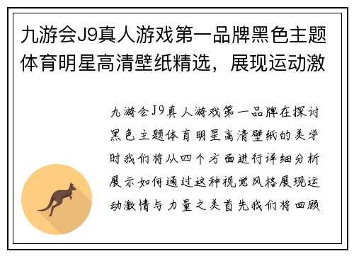 九游会J9真人游戏第一品牌黑色主题体育明星高清壁纸精选，展现运动激情与力量之美