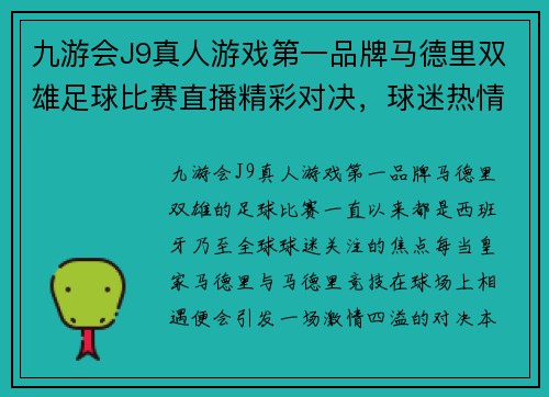 九游会J9真人游戏第一品牌马德里双雄足球比赛直播精彩对决，球迷热情高涨不容错过