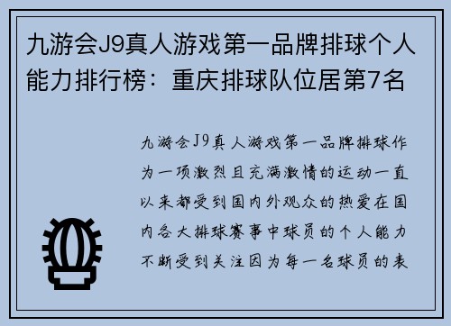 九游会J9真人游戏第一品牌排球个人能力排行榜：重庆排球队位居第7名