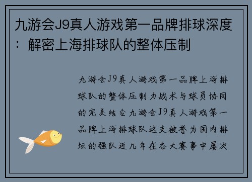 九游会J9真人游戏第一品牌排球深度：解密上海排球队的整体压制