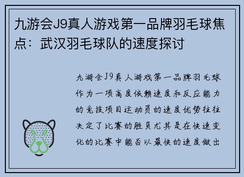 九游会J9真人游戏第一品牌羽毛球焦点：武汉羽毛球队的速度探讨
