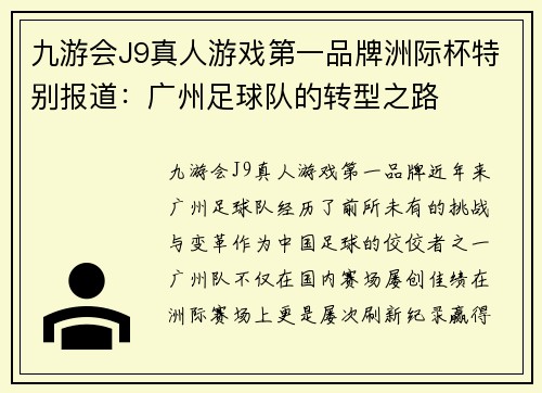 九游会J9真人游戏第一品牌洲际杯特别报道：广州足球队的转型之路