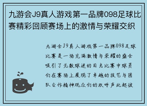 九游会J9真人游戏第一品牌098足球比赛精彩回顾赛场上的激情与荣耀交织的瞬间