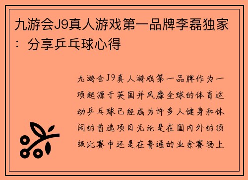 九游会J9真人游戏第一品牌李磊独家：分享乒乓球心得
