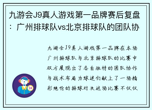 九游会J9真人游戏第一品牌赛后复盘：广州排球队vs北京排球队的团队协作