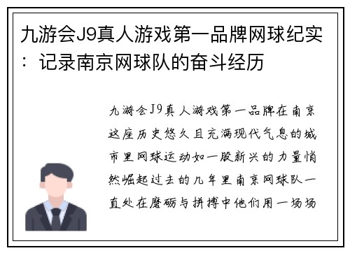 九游会J9真人游戏第一品牌网球纪实：记录南京网球队的奋斗经历