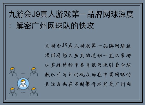 九游会J9真人游戏第一品牌网球深度：解密广州网球队的快攻