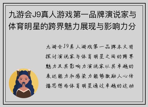 九游会J9真人游戏第一品牌演说家与体育明星的跨界魅力展现与影响力分析