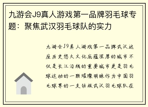 九游会J9真人游戏第一品牌羽毛球专题：聚焦武汉羽毛球队的实力