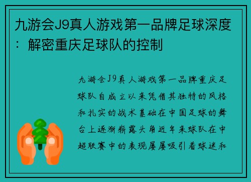 九游会J9真人游戏第一品牌足球深度：解密重庆足球队的控制