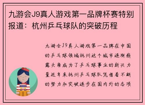 九游会J9真人游戏第一品牌杯赛特别报道：杭州乒乓球队的突破历程