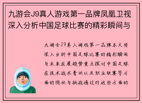 九游会J9真人游戏第一品牌凤凰卫视深入分析中国足球比赛的精彩瞬间与未来发展趋势