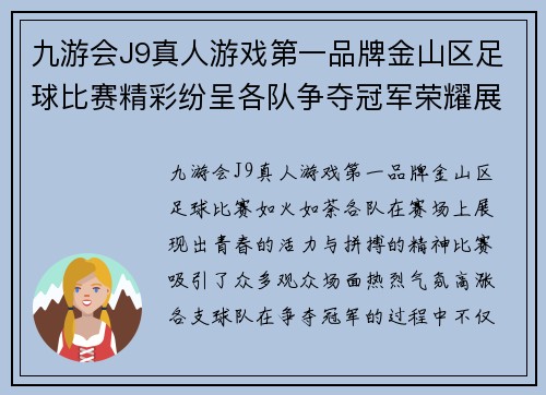 九游会J9真人游戏第一品牌金山区足球比赛精彩纷呈各队争夺冠军荣耀展现青春活力