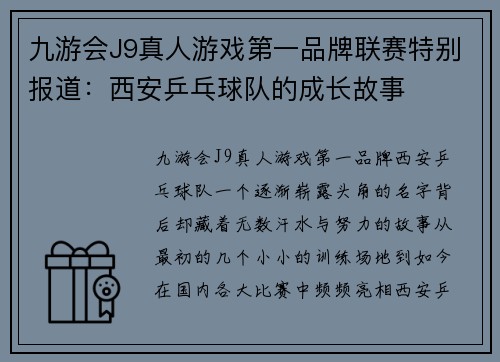 九游会J9真人游戏第一品牌联赛特别报道：西安乒乓球队的成长故事