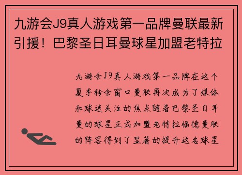 九游会J9真人游戏第一品牌曼联最新引援！巴黎圣日耳曼球星加盟老特拉福德，球迷议论纷纷