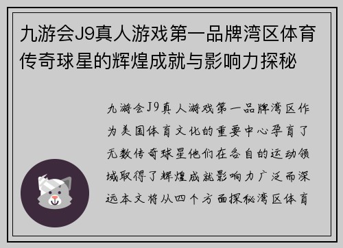 九游会J9真人游戏第一品牌湾区体育传奇球星的辉煌成就与影响力探秘