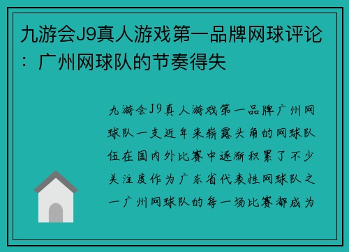 九游会J9真人游戏第一品牌网球评论：广州网球队的节奏得失