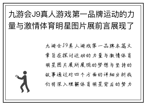 九游会J9真人游戏第一品牌运动的力量与激情体育明星图片展前言展现了梦想与坚持的故事