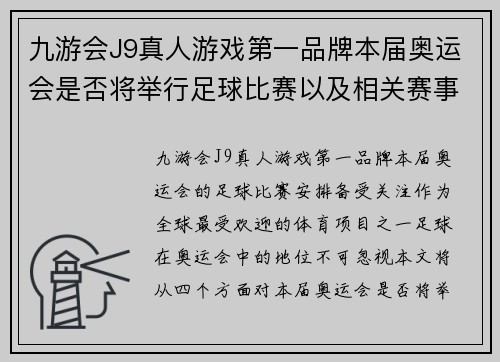 九游会J9真人游戏第一品牌本届奥运会是否将举行足球比赛以及相关赛事安排分析