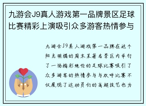 九游会J9真人游戏第一品牌景区足球比赛精彩上演吸引众多游客热情参与与欢呼