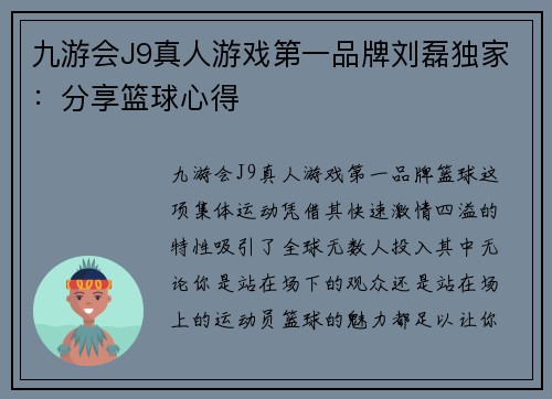 九游会J9真人游戏第一品牌刘磊独家：分享篮球心得