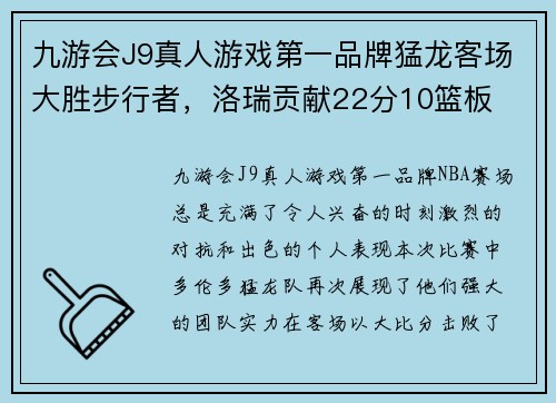 九游会J9真人游戏第一品牌猛龙客场大胜步行者，洛瑞贡献22分10篮板