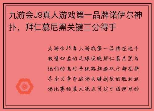 九游会J9真人游戏第一品牌诺伊尔神扑，拜仁慕尼黑关键三分得手