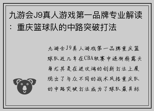 九游会J9真人游戏第一品牌专业解读：重庆篮球队的中路突破打法