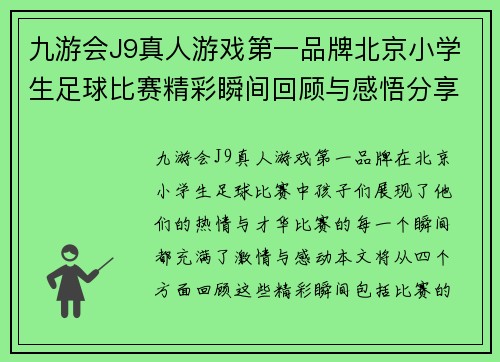 九游会J9真人游戏第一品牌北京小学生足球比赛精彩瞬间回顾与感悟分享