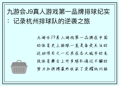 九游会J9真人游戏第一品牌排球纪实：记录杭州排球队的逆袭之旅