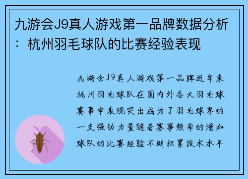 九游会J9真人游戏第一品牌数据分析：杭州羽毛球队的比赛经验表现