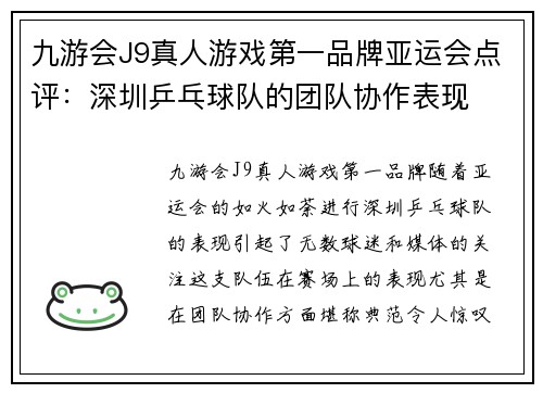 九游会J9真人游戏第一品牌亚运会点评：深圳乒乓球队的团队协作表现