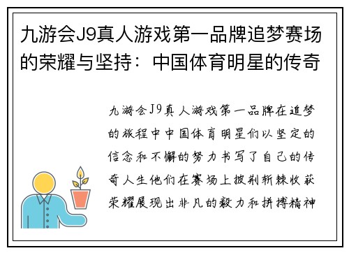 九游会J9真人游戏第一品牌追梦赛场的荣耀与坚持：中国体育明星的传奇人生故事