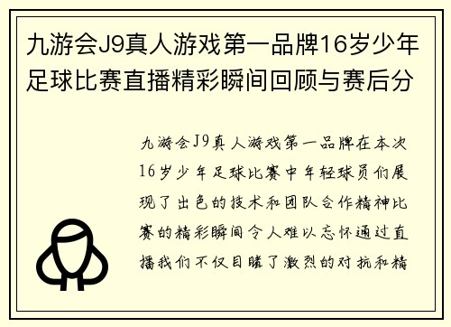 九游会J9真人游戏第一品牌16岁少年足球比赛直播精彩瞬间回顾与赛后分析