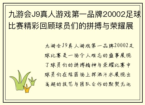 九游会J9真人游戏第一品牌20002足球比赛精彩回顾球员们的拼搏与荣耀展现无遗