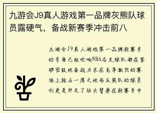九游会J9真人游戏第一品牌灰熊队球员露硬气，备战新赛季冲击前八