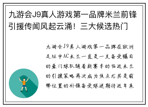 九游会J9真人游戏第一品牌米兰前锋引援传闻风起云涌！三大候选热门