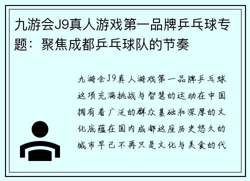 九游会J9真人游戏第一品牌乒乓球专题：聚焦成都乒乓球队的节奏
